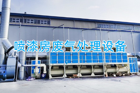 噴漆房廢氣處理設(shè)備、方案及流程